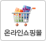 온라인쇼핑몰